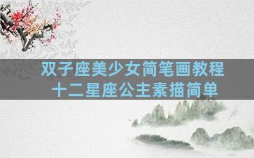 双子座美少女简笔画教程 十二星座公主素描简单